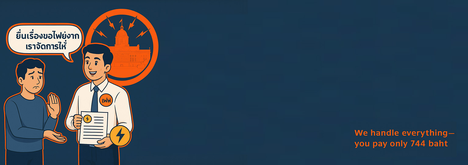 ขออนุญาตติดโซล่าเซล ขอการไฟฟ้าติดโซล่าเซล