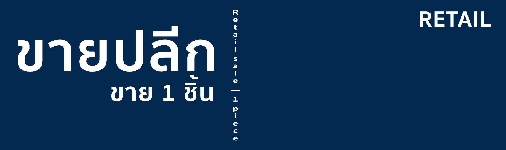 RETAIL ขายปลีก JPG