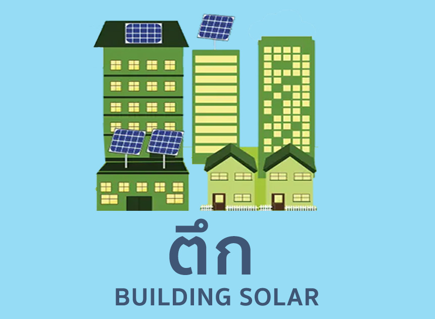 โซล่าตึก