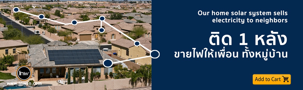 ติดโซล่าเซลล์บ้าน
