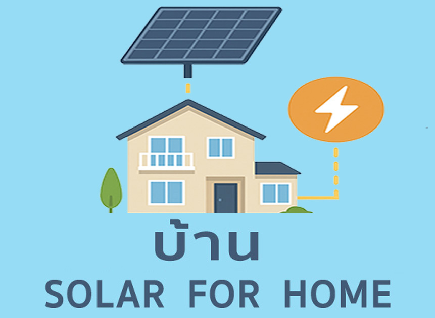 โซล่าเซลสำหรับโรงงาน