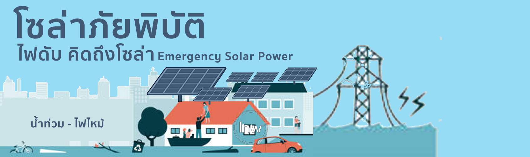 โซล่าภัยภิบัติ