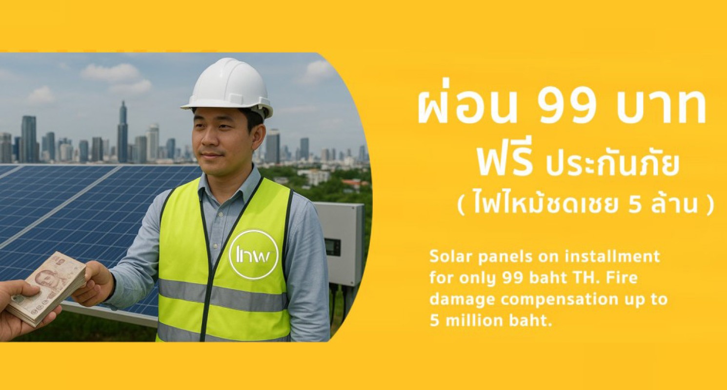 ผ่อนโซล่าเซลล 99 บาท
